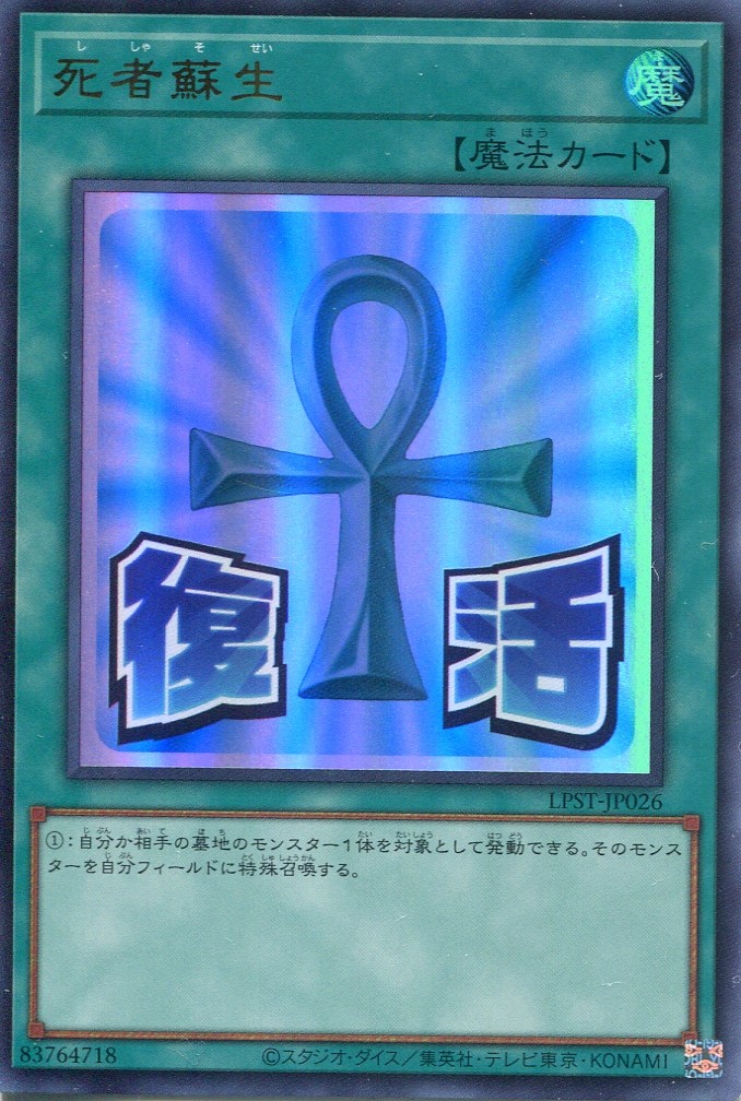 画像1: 【特価品】死者蘇生 LPST-JP026（ウルトラレア）