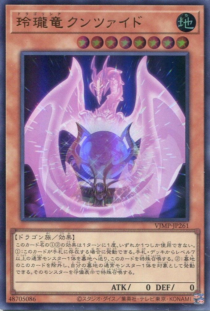 画像1: 【特価品】玲瓏竜クンツァイド VJMP-JP261（ウルトラレア）