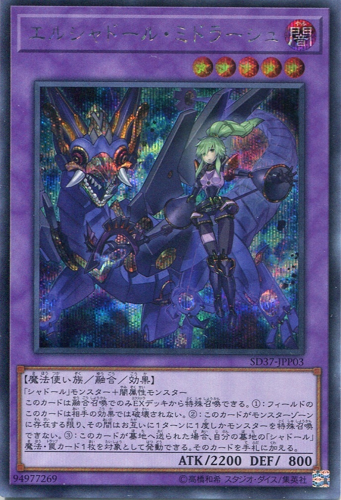 画像1: エルシャドール・ミドラーシュ SD37-JPP03（シークレットレア）