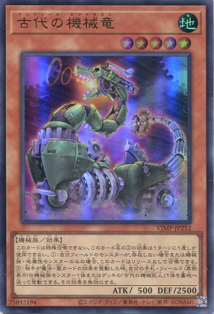 画像1: 【特価品】古代の機械竜 VJMP-JP252（ウルトラレア）