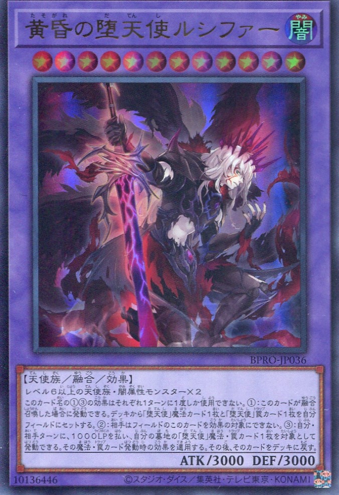 画像1: 【特価品】黄昏の堕天使ルシファー BPRO-JP036（ウルトラレア）