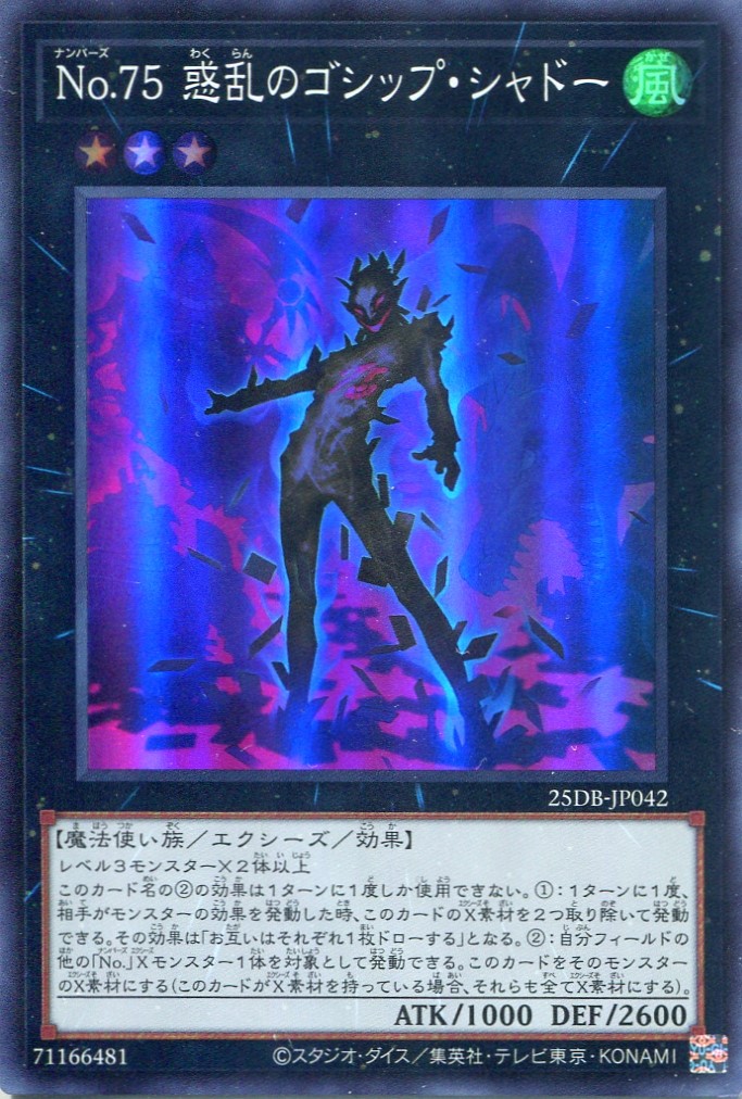 画像1: 【特価品】Ｎｏ.７５ 惑乱のゴシップ・シャドー 25DB-JP042（スーパーレア）