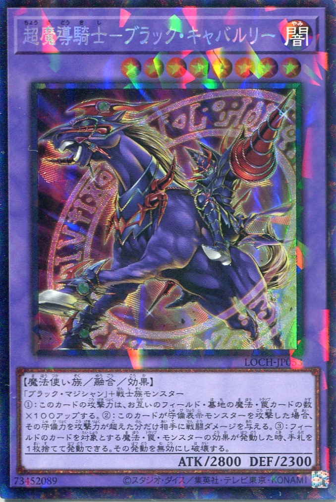 画像1: 【特価品】超魔導騎士－ブラック・キャバルリー LOCH-JP053（コレクターズレア）