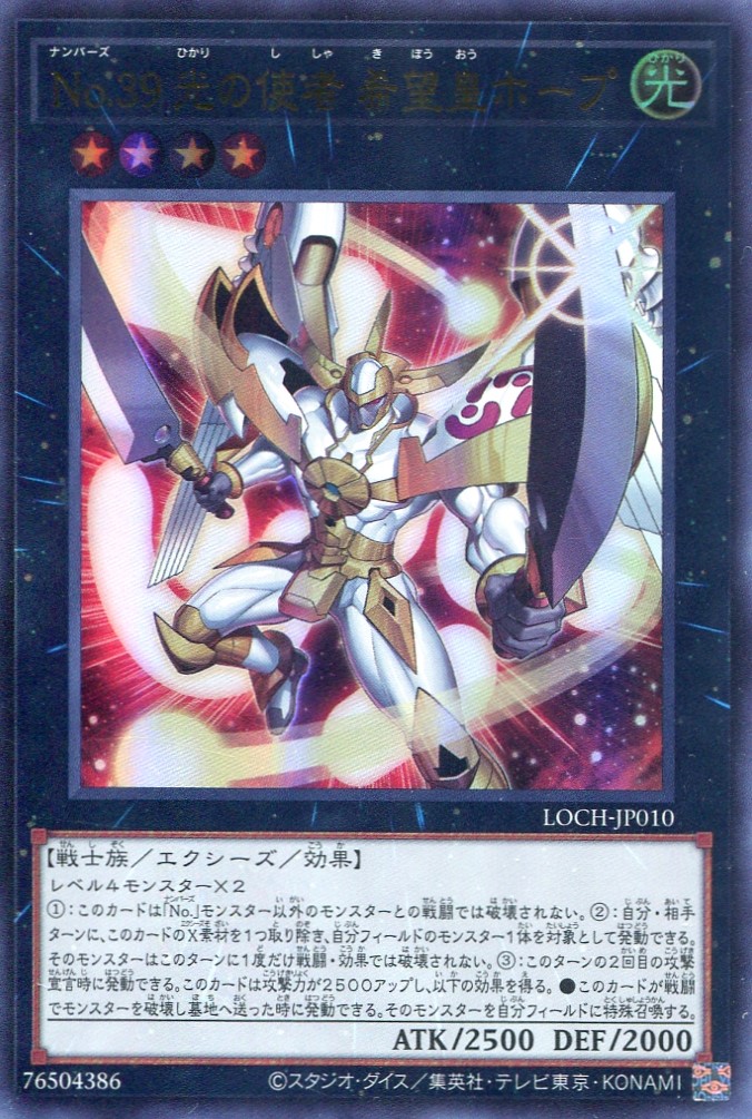 画像1: 【特価品】Ｎｏ.３９ 光の使者 希望皇ホープ  LOCH-JP010（ウルトラレア）