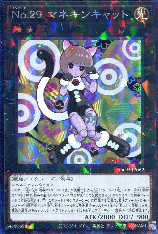 画像1: 【特価品】Ｎｏ.２９ マネキンキャット LOCH-JP062（コレクターズレア）