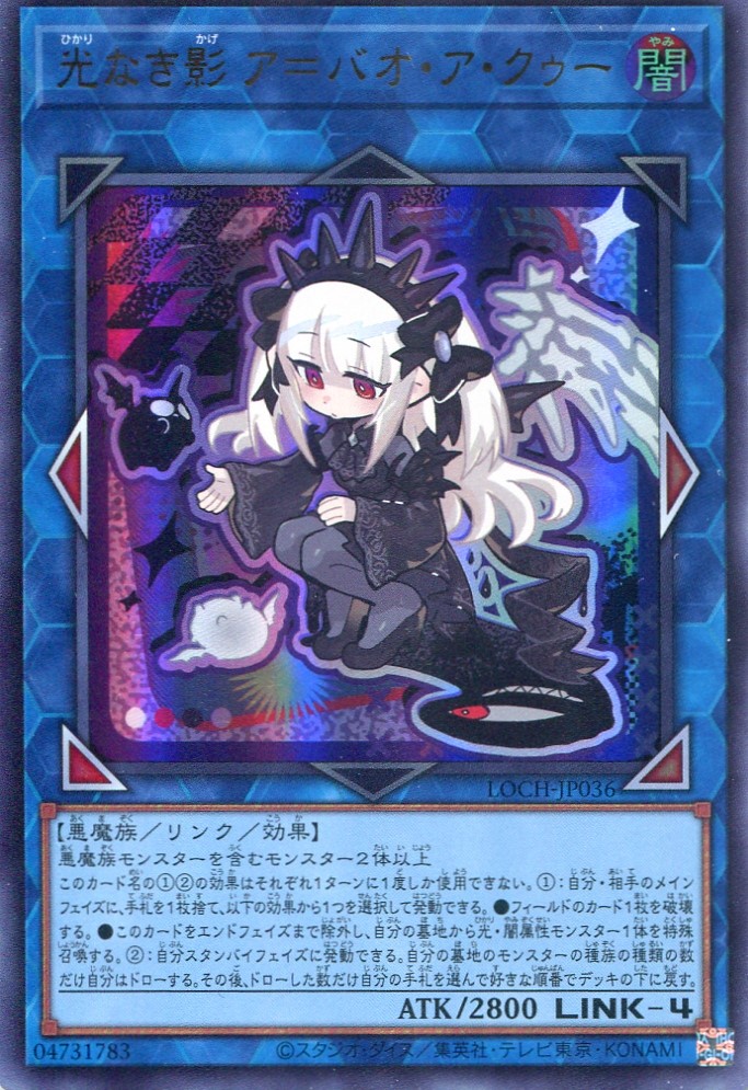 画像1: 【特価品】光なき影 ア＝バオ・ア・クゥー LOCH-JP036（ウルトラレア）