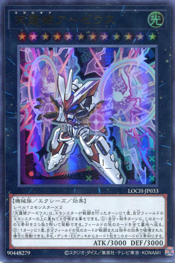 画像1: 【特価品】天霆號アーゼウス LOCH-JP033（ウルトラレア）