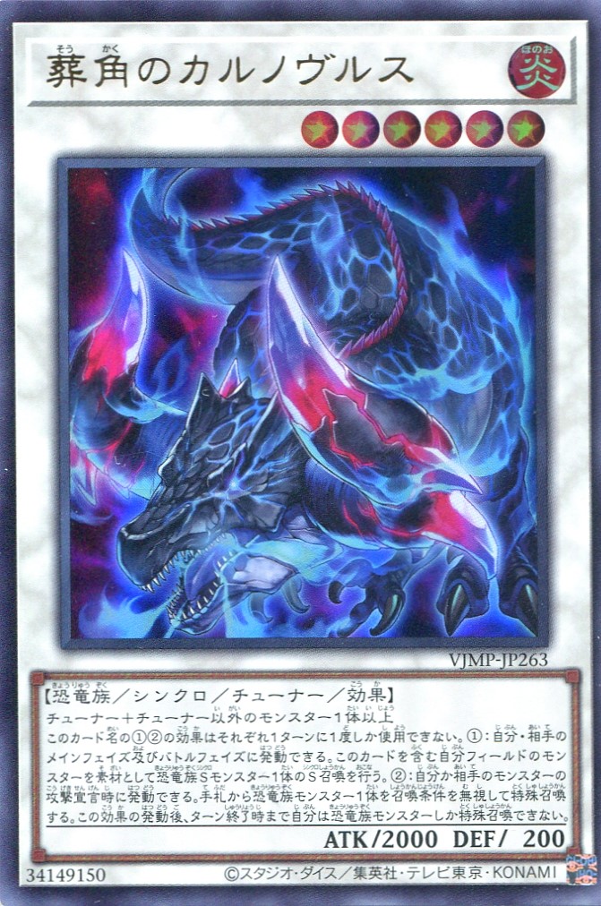 画像1: 【特価品】葬角のカルノヴルス VJMP-JP263（ウルトラレア）