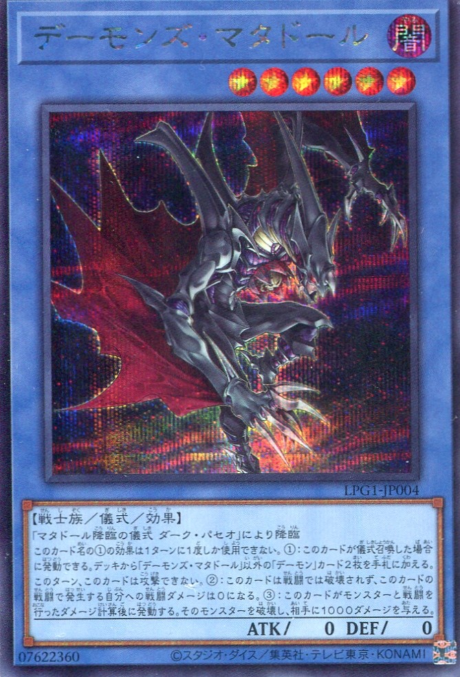 画像1: 【特価品】デーモンズ・マタドール LPG1-JP004（シークレットレア）