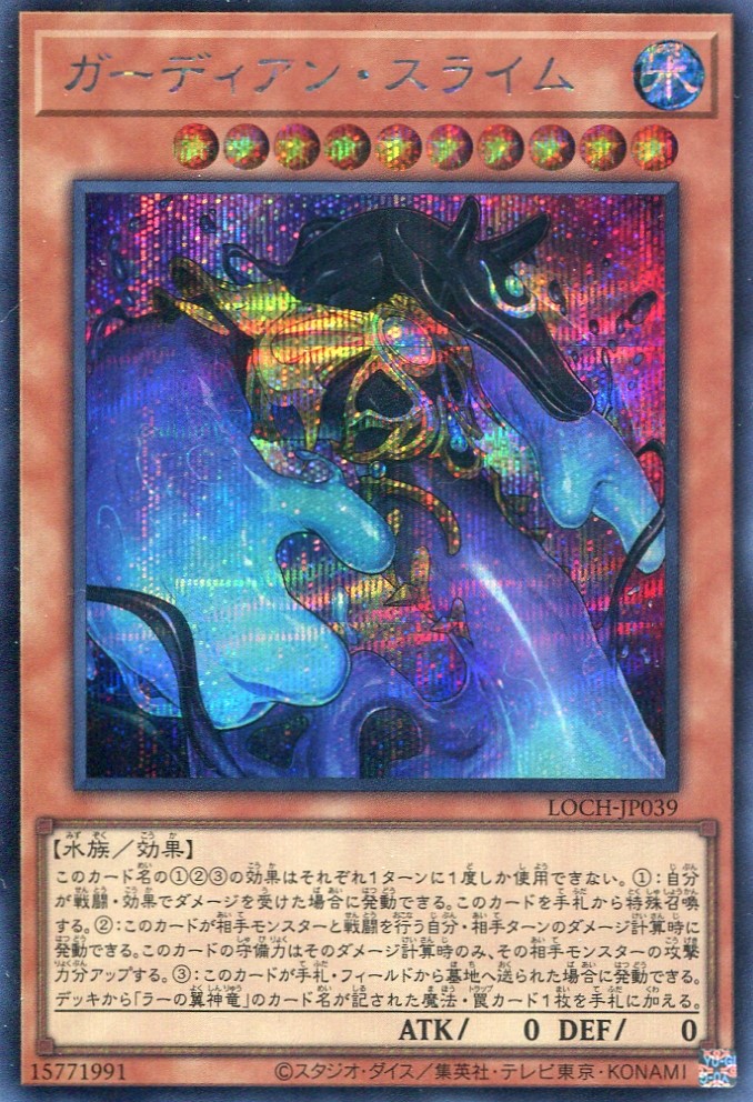 画像1: 【特価品】ガーディアン・スライム LOCH-JP039（シークレットレア）