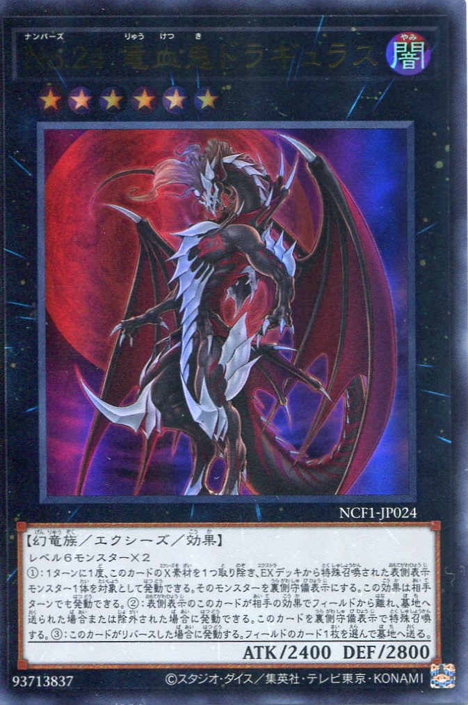 画像1: 【特価品】Ｎｏ.２４ 竜血鬼ドラギュラス NCF1-JP024（ウルトラレア）