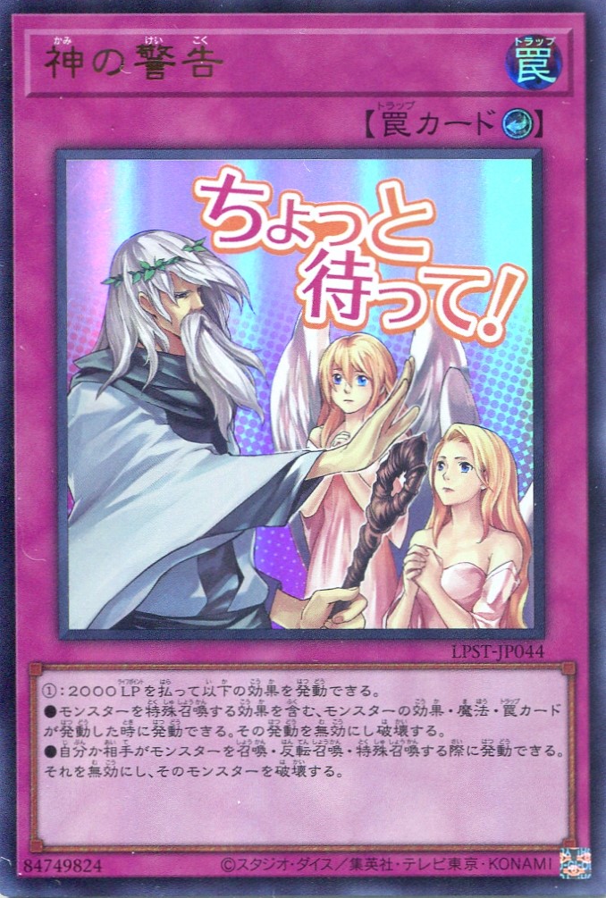 画像1: 【特価品】神の警告 LPST-JP044（ウルトラレア）