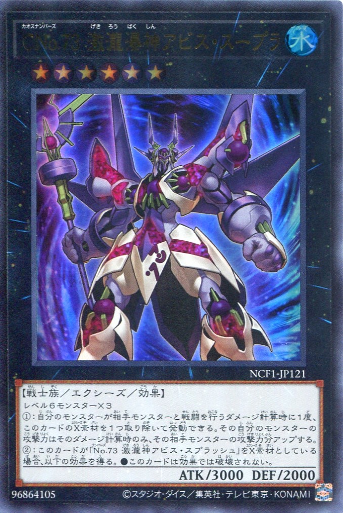 画像1: 【特価品】ＣＮｏ.７３ 激瀧瀑神アビス・スープラ NCF1-JP121（ウルトラレア）