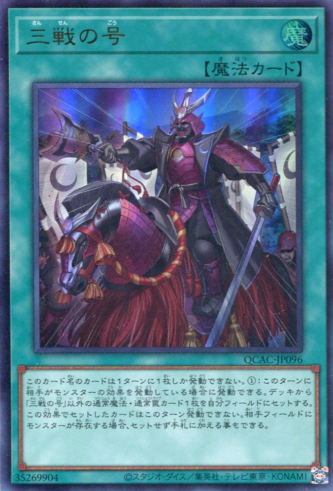 画像1: 三戦の号 QCAC-JP096（ウルトラレア）