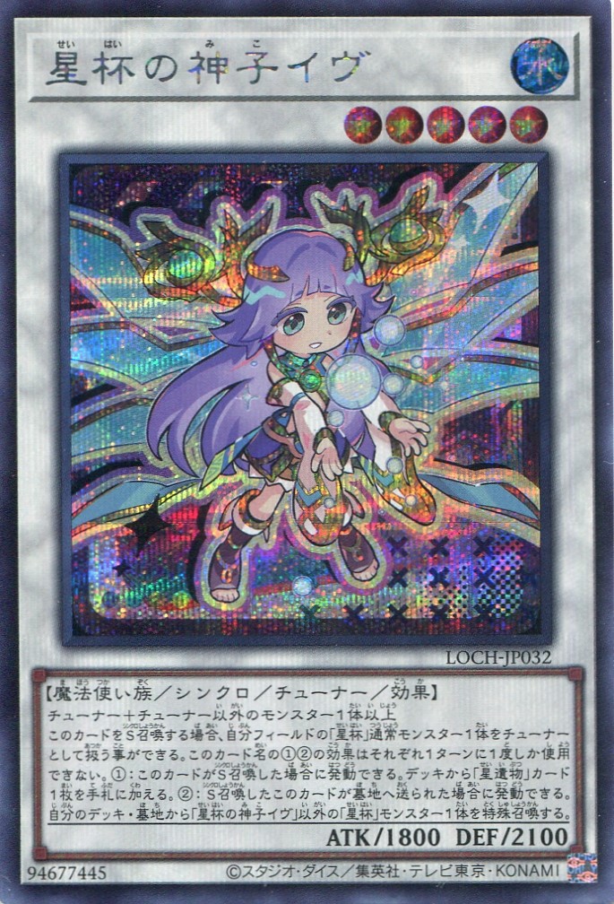 画像1: 【特価品】星杯の神子イヴ LOCH-JP032（シークレットレア）