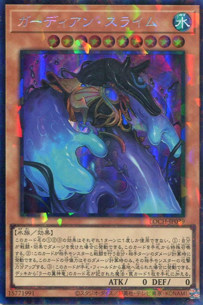 画像1: 【特価品】ガーディアン・スライム LOCH-JP039（コレクターズレア）