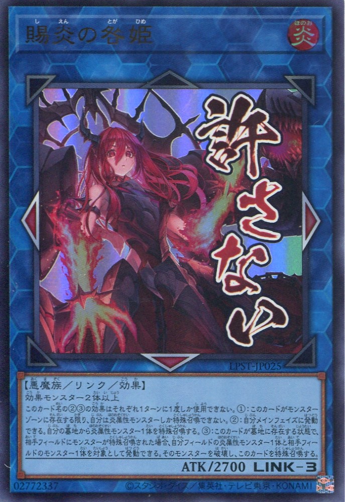 画像1: 【特価品】賜炎の咎姫 LPST-JP025（ウルトラレア）