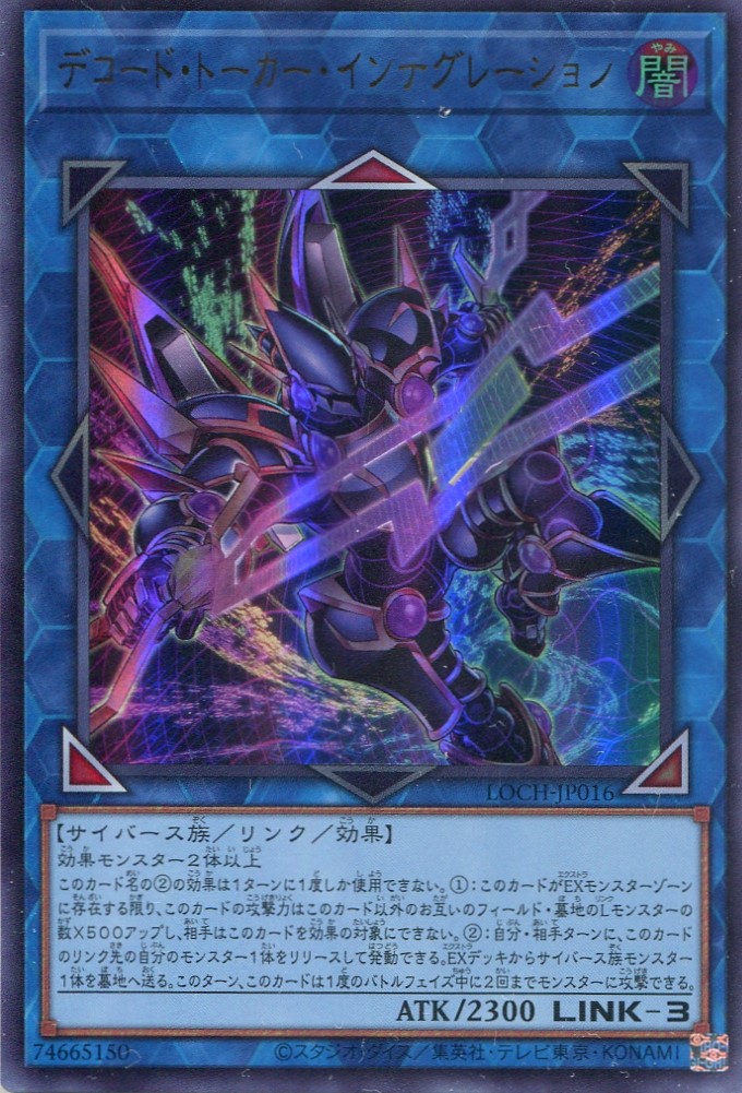 画像1: 【特価品】デコード・トーカー・インテグレーション LOCH-JP016（ウルトラレア）
