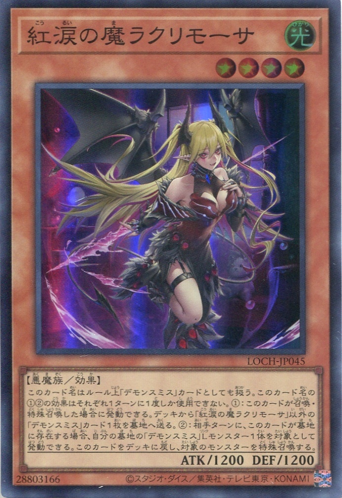 画像1: 【特価品】紅涙の魔ラクリモーサ LOCH-JP045（スーパーレア）