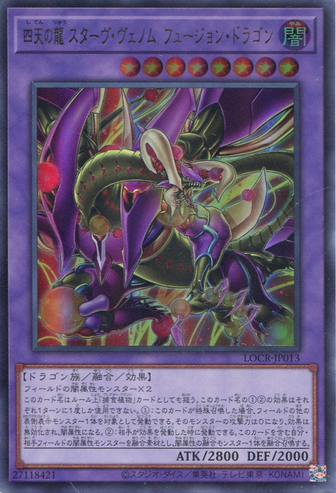 画像1: 【特価品】四天の龍 スターヴ・ヴェノム・フュージョン・ドラゴン LOCR-JP013（ウルトラレア）