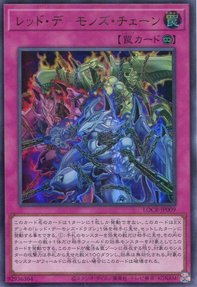 画像1: 【特価品】レッド・デーモンズ・チェーン LOCR-JP009（ウルトラレア）