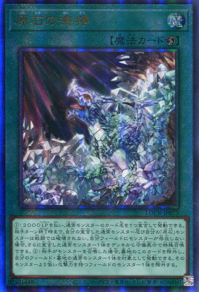 画像1: 【特価品】原石の鳴獰 LOCR-JP073（アルティメットレア）