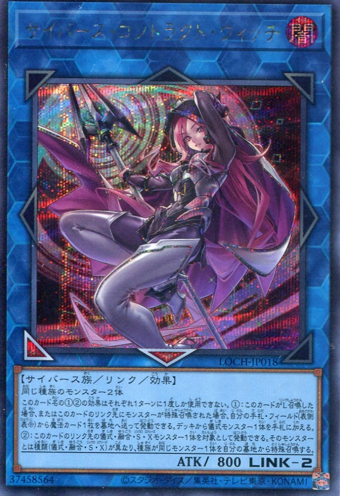 画像1: 【特価品】サイバース・コントラクト・ウィッチ LOCH-JP018（シークレットレア）