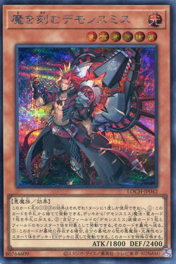 画像1: 【特価品】魔を刻むデモンスミス LOCH-JP042（シークレットレア）