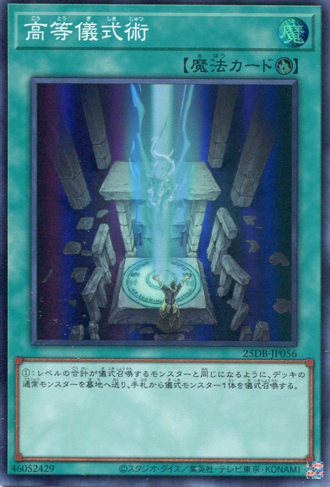 画像1: 【特価品】高等儀式術 25DB-JP056（スーパーレア）