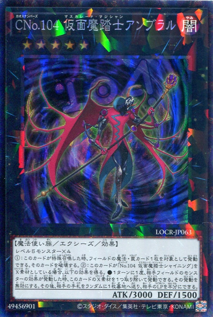 画像1: 【特価品】ＣＮｏ.１０４ 仮面魔踏士アンブラル LOCR-JP063（コレクターズレア）
