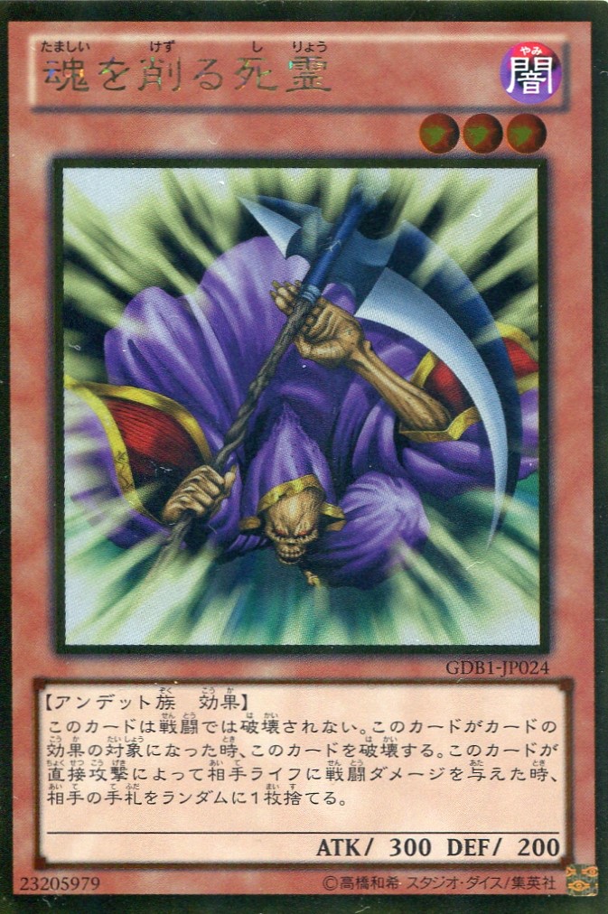 画像1: 【特価品】魂を削る死霊 GDB1-JP024（ゴールドレア）