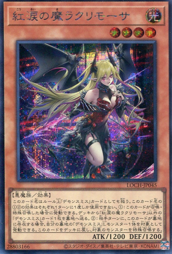 画像1: 【特価品】紅涙の魔ラクリモーサ LOCH-JP045（シークレットレア）