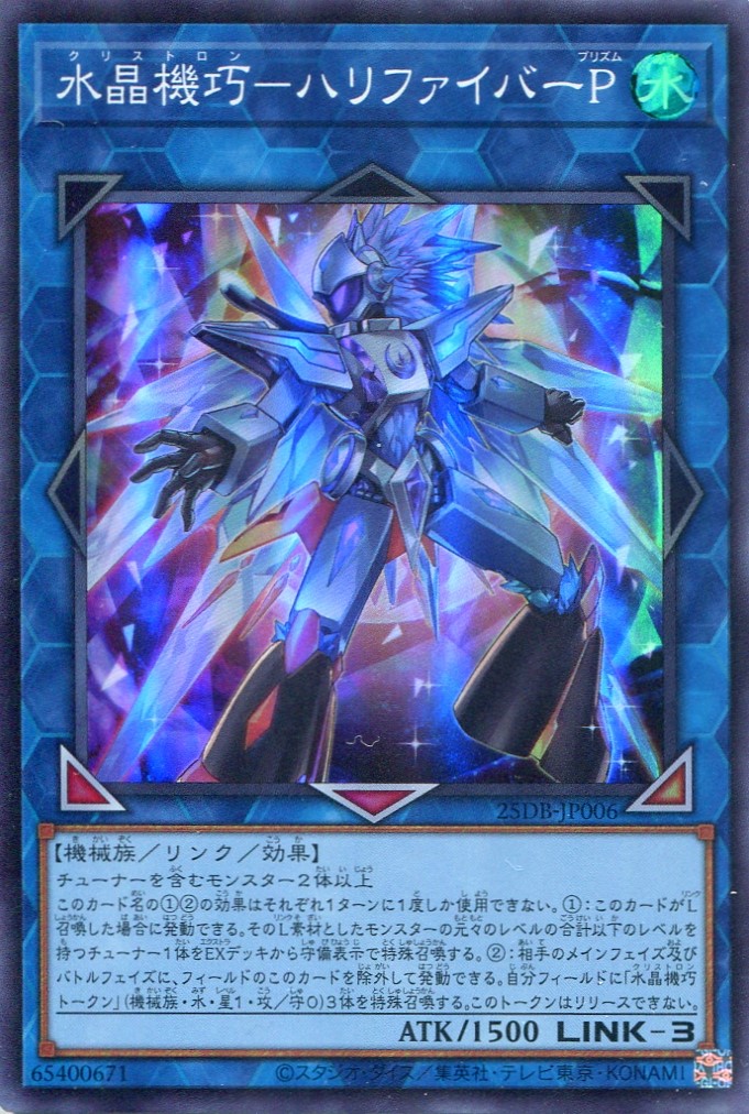 画像1: 水晶機巧－ハリファイバーＰ 25DB-JP006（スーパーレア）