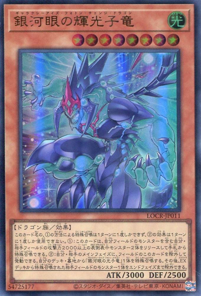 画像1: 【特価品】銀河眼の輝光子竜 LOCR-JP011（ウルトラレア）