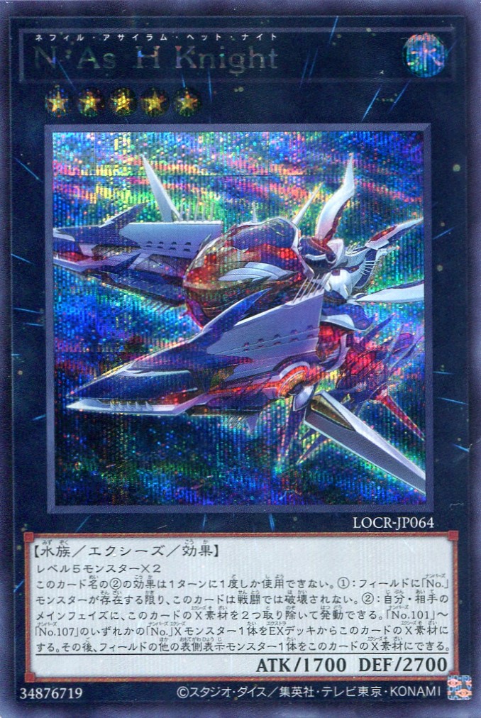 画像1: 【特価品】Ｎ・Ａｓ・Ｈ Ｋｎｉｇｈｔ LOCR-JP064（シークレットレア）