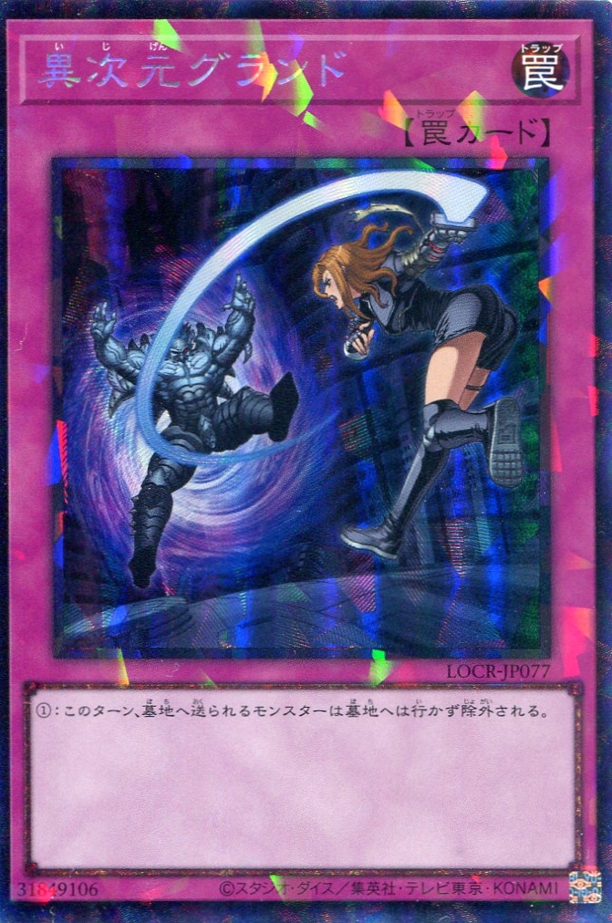 画像1: 【特価品】異次元グランド LOCR-JP077（コレクターズレア）