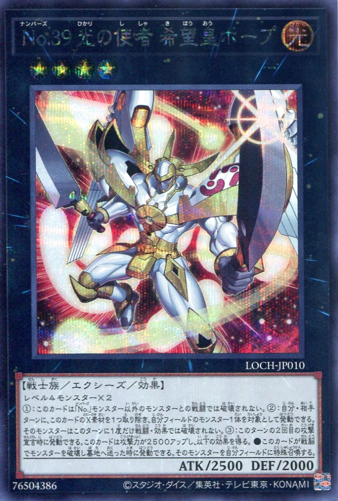 画像1: 【特価品】Ｎｏ.３９ 光の使者 希望皇ホープ  LOCH-JP010（シークレットレア）
