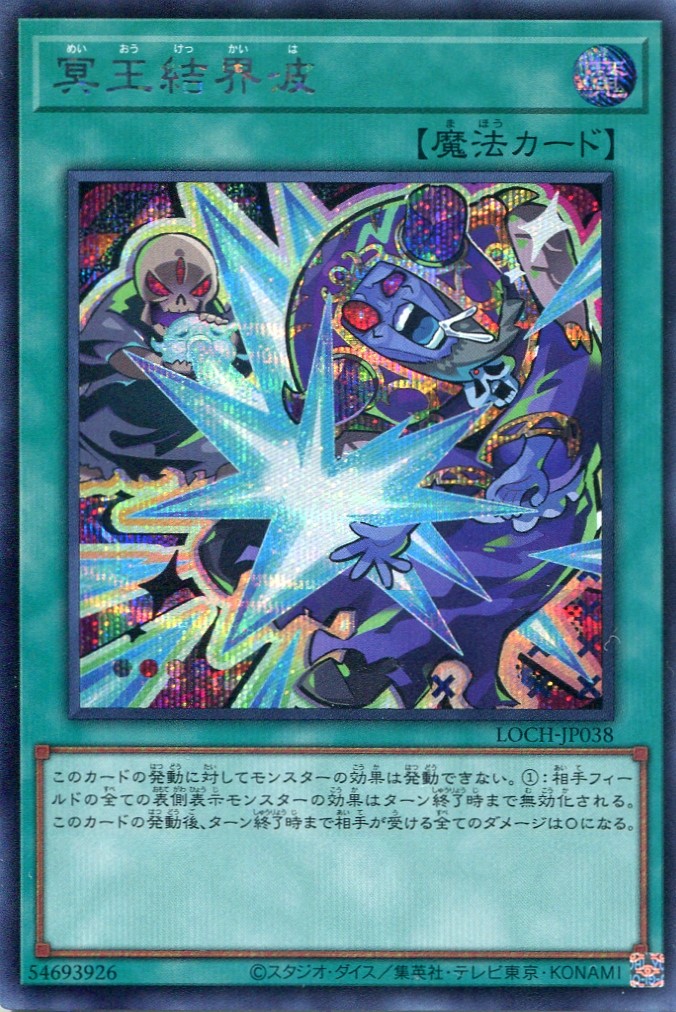 画像1: 【特価品】冥王結界波 LOCH-JP038（シークレットレア）