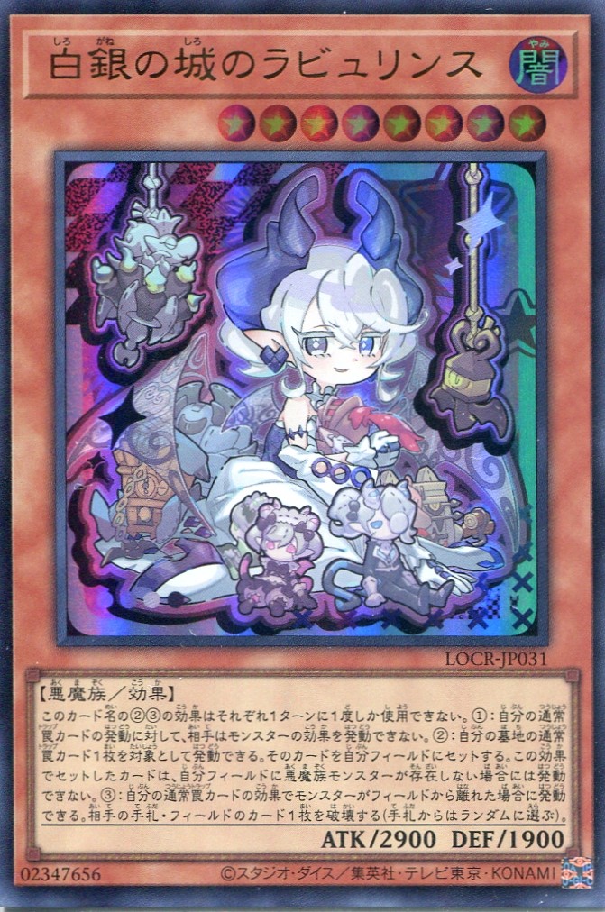 画像1: 【特価品】白銀の城のラビュリンス LOCR-JP031（ウルトラレア）