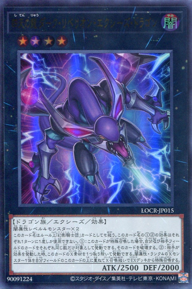 画像1: 【特価品】四天の龍 ダーク・リベリオン・エクシーズ・ドラゴン LOCR-JP015（ウルトラレア）