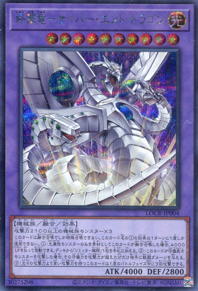 画像1: 【特価品】終撃竜－サイバー・エンド・ドラゴン LOCR-JP004（シークレットレア）