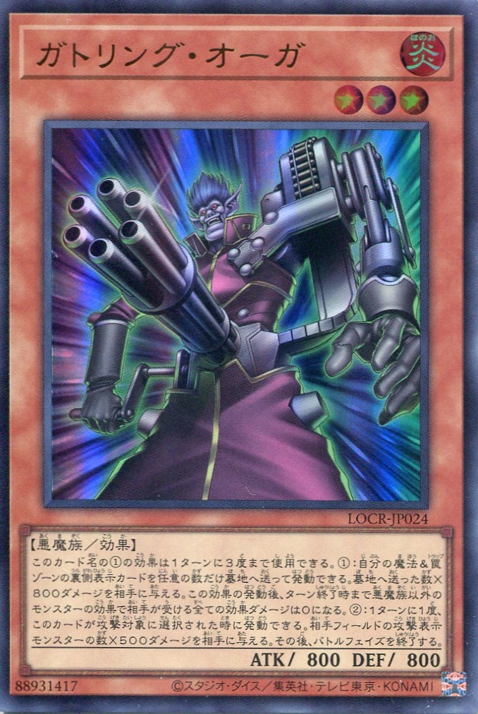 画像1: 【特価品】ガトリング・オーガ LOCR-JP024（ウルトラレア）