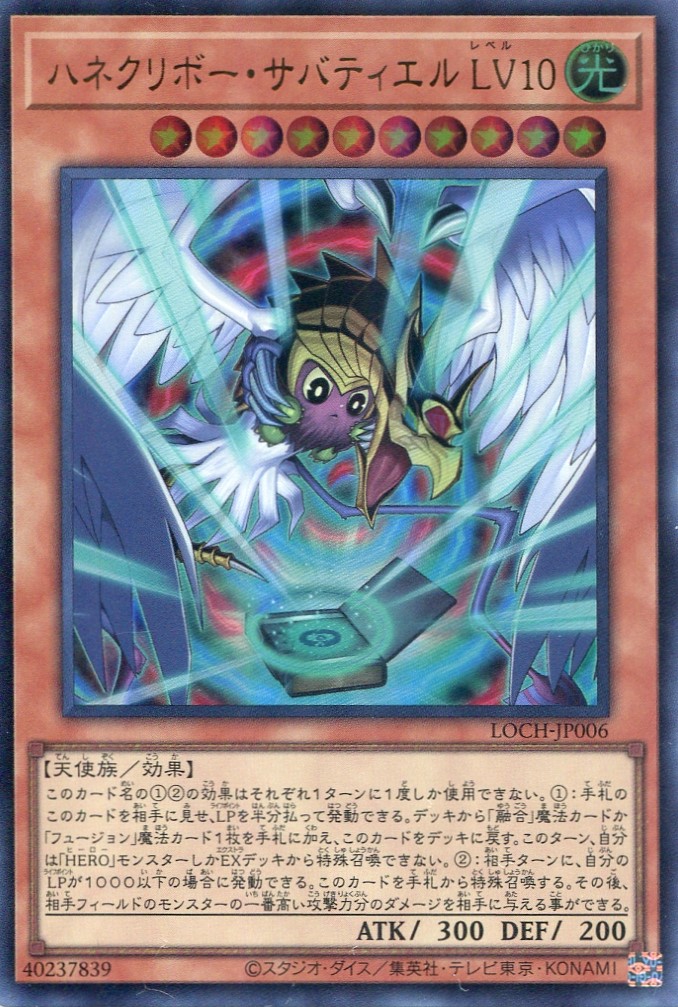 画像1: 【特価品】ハネクリボー・サバティエル ＬＶ１０ LOCH-JP006（ウルトラレア）