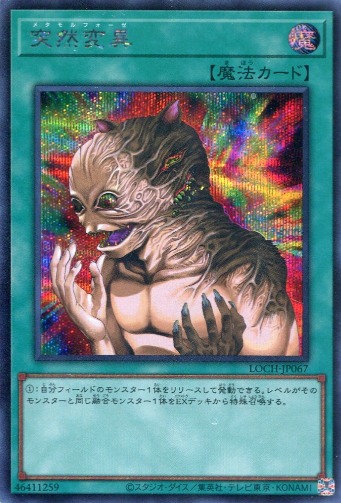 画像1: 【特価品】突然変異 LOCH-JP067（シークレットレア）