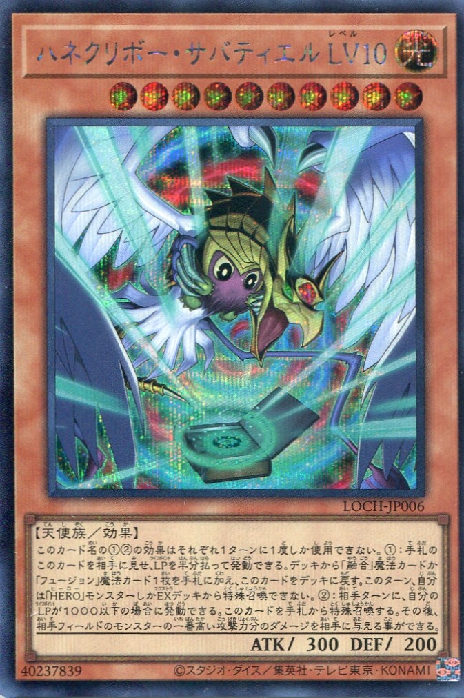 画像1: 【特価品】ハネクリボー・サバティエル ＬＶ１０ LOCH-JP006（シークレットレア）