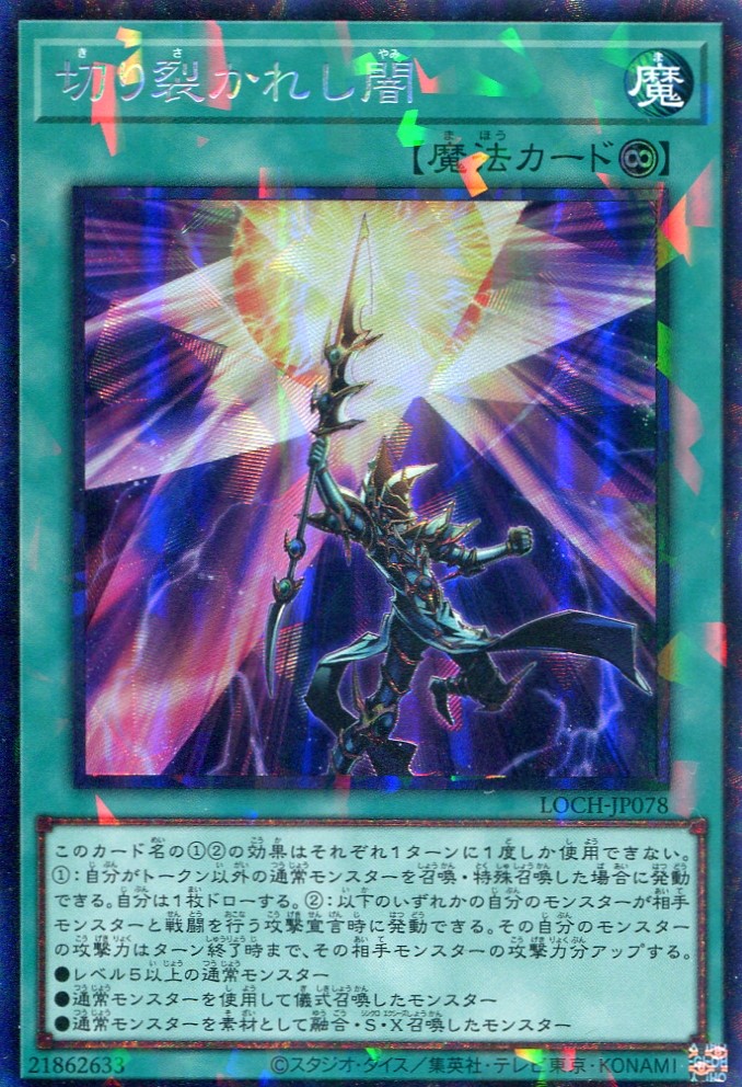 画像1: 【特価品】切り裂かれし闇 LOCH-JP078（コレクターズレア）