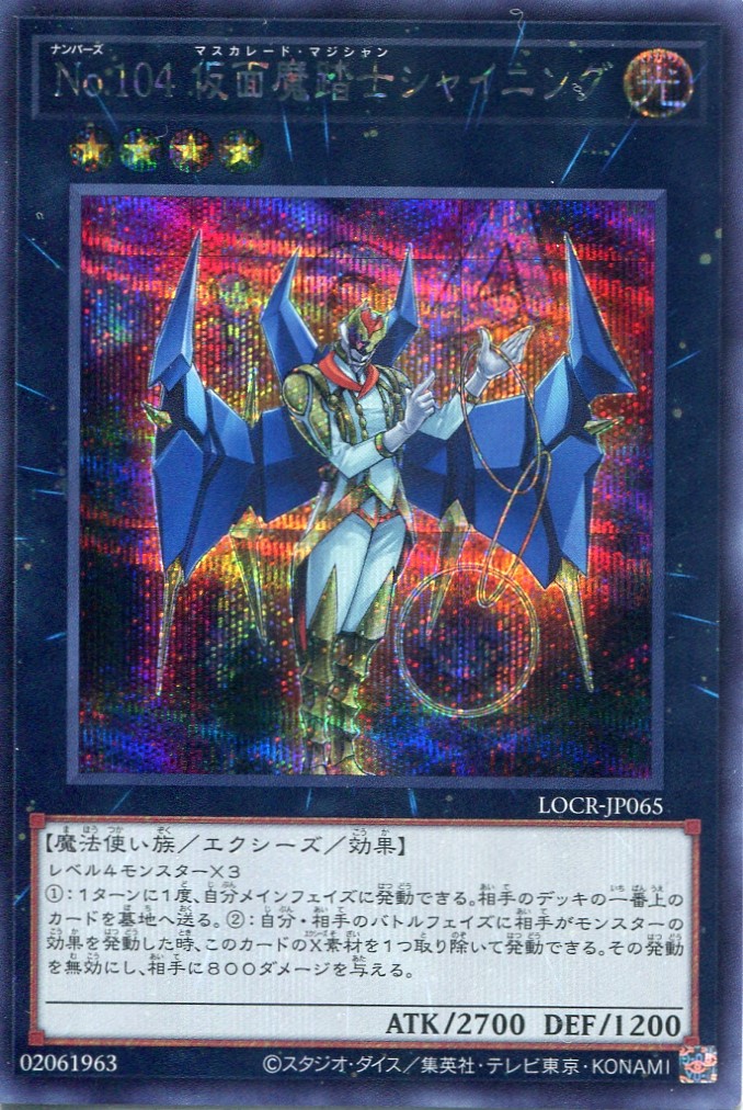 画像1: 【特価品】Ｎｏ.１０４ 仮面魔踏士シャイニング LOCR-JP065（シークレットレア）