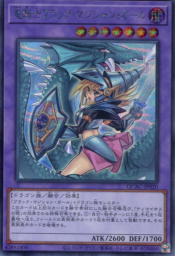 画像1: 竜騎士ブラック・マジシャン・ガール（新規イラスト） QCAC-JP020（シークレットレア）
