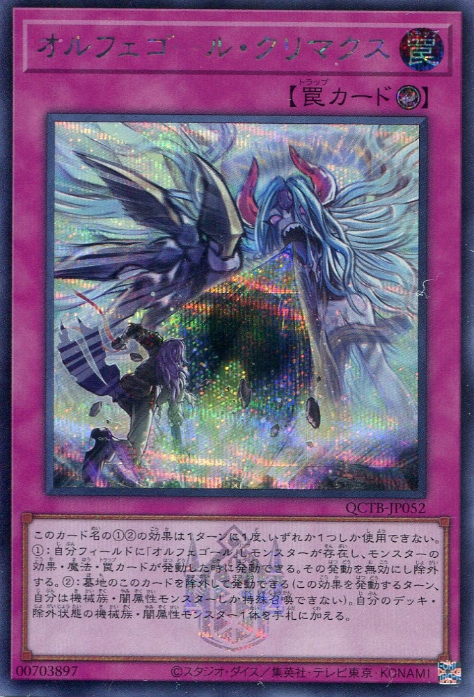 画像1: オルフェゴール・クリマクス QCTB-JP052（シークレットレア）