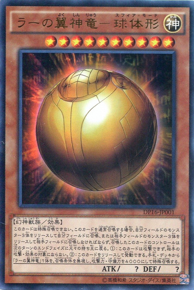画像1: 【特価品】ラーの翼神竜－球体形 DP16-JP001（ウルトラレア）